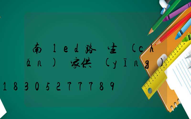 南寧led路燈生產(chǎn)廠家供應(yīng)