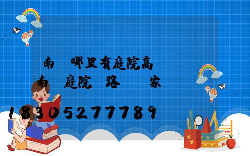 南寧哪里有庭院高桿燈賣(南寧庭院燈路燈廠家)