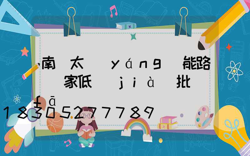 南寧太陽(yáng)能路燈廠家低價(jià)批發(fā)