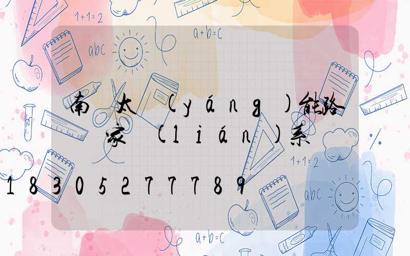 南寧太陽(yáng)能路燈廠家聯(lián)系電話