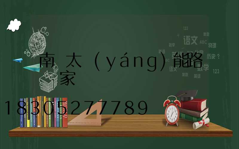 南寧太陽(yáng)能路燈廠家電話
