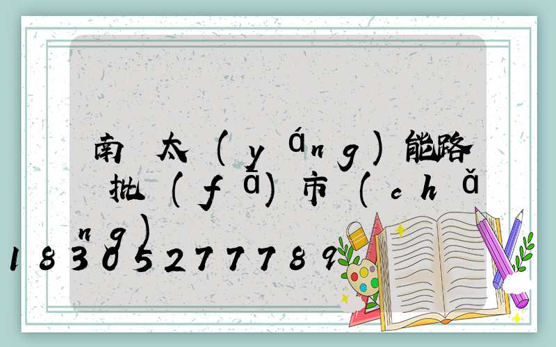 南寧太陽(yáng)能路燈批發(fā)市場(chǎng)