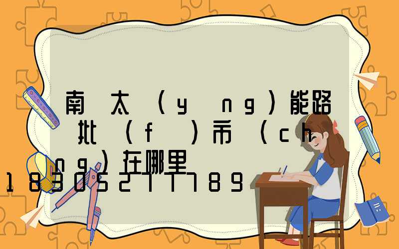 南寧太陽(yáng)能路燈批發(fā)市場(chǎng)在哪里