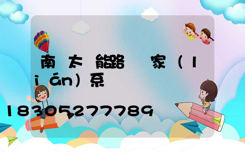 南寧太陽能路燈廠家聯(lián)系電話