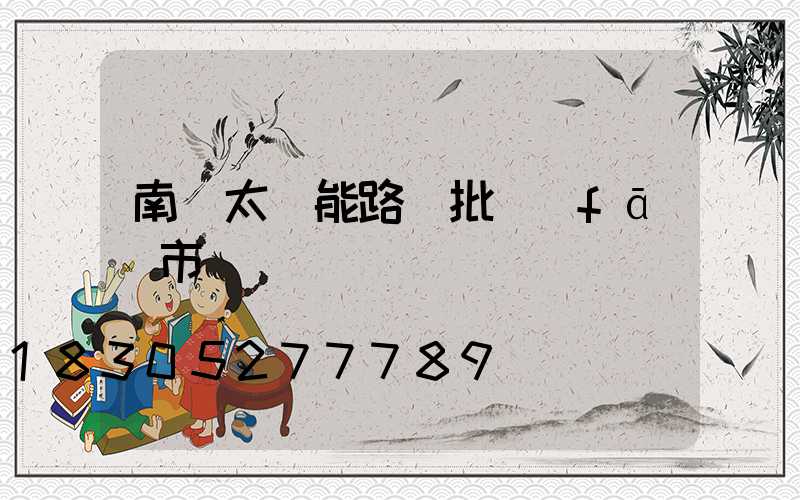 南寧太陽能路燈批發(fā)市場