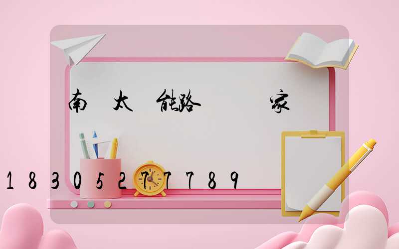 南寧太陽能路燈桿廠家
