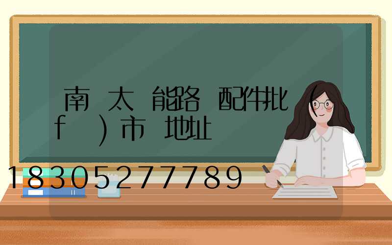 南寧太陽能路燈配件批發(fā)市場地址