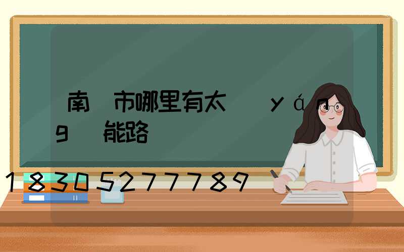 南寧市哪里有太陽(yáng)能路燈賣