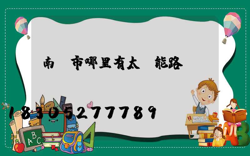 南寧市哪里有太陽能路燈賣