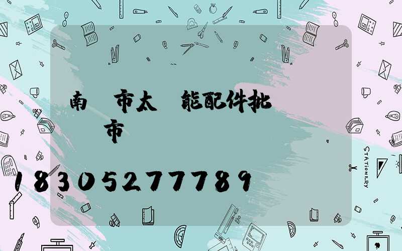 南寧市太陽能配件批發(fā)市場