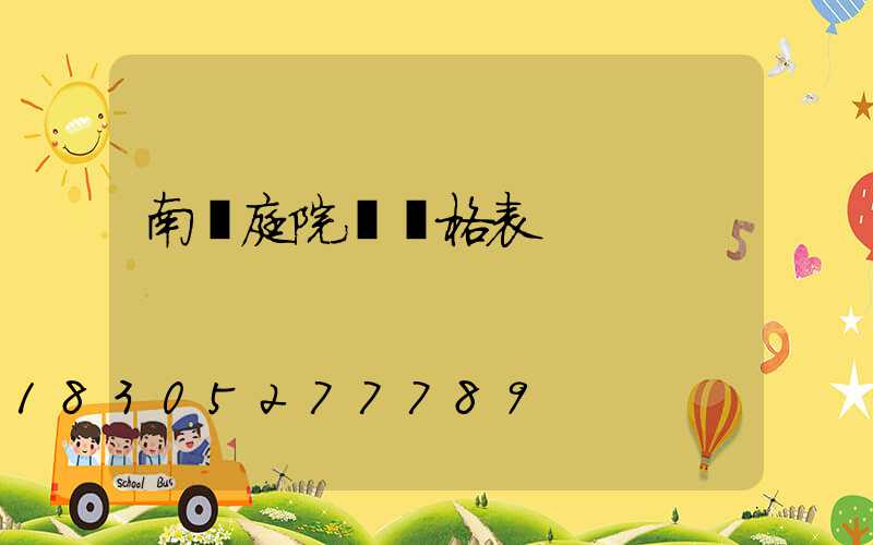 南寧庭院燈價格表