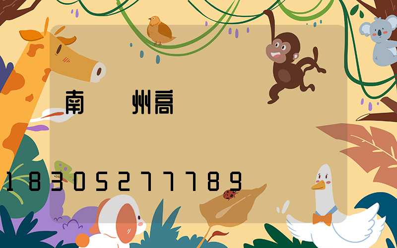 南寧廣州高桿燈