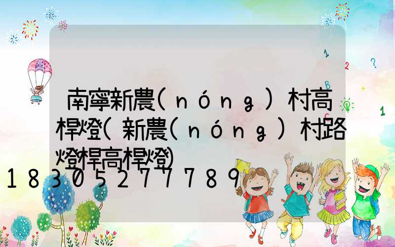 南寧新農(nóng)村高桿燈(新農(nóng)村路燈桿高桿燈)