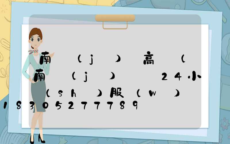 南寧機(jī)場高桿燈(南寧機(jī)場電話24小時(shí)服務(wù)熱線人工)