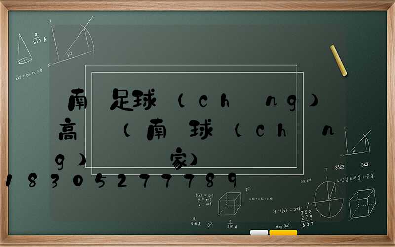南寧足球場(chǎng)高桿燈(南寧球場(chǎng)燈桿廠家)
