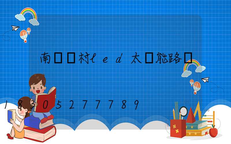 南寧農村led太陽能路燈
