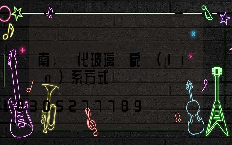 南寧鋼化玻璃廠家聯(lián)系方式