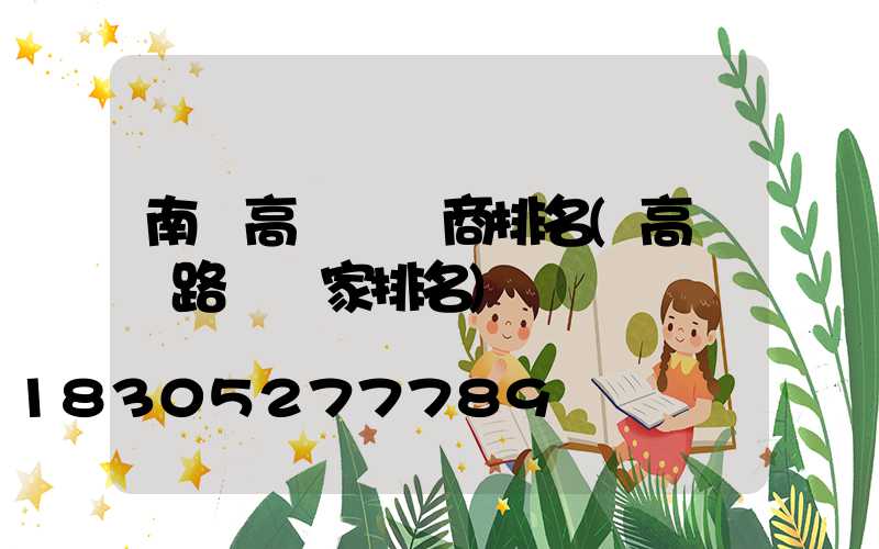 南寧高桿燈廠商排名(高桿燈路燈廠家排名)