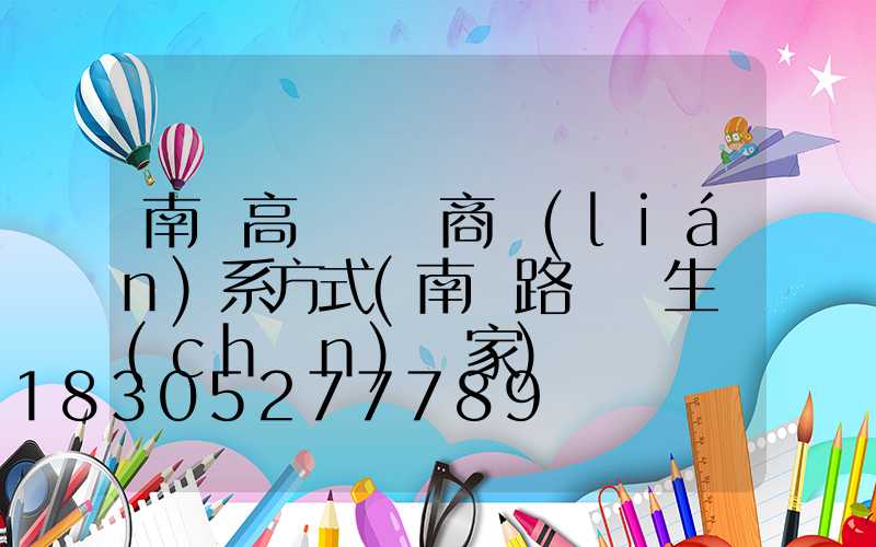 南寧高桿燈廠商聯(lián)系方式(南寧路燈桿生產(chǎn)廠家)