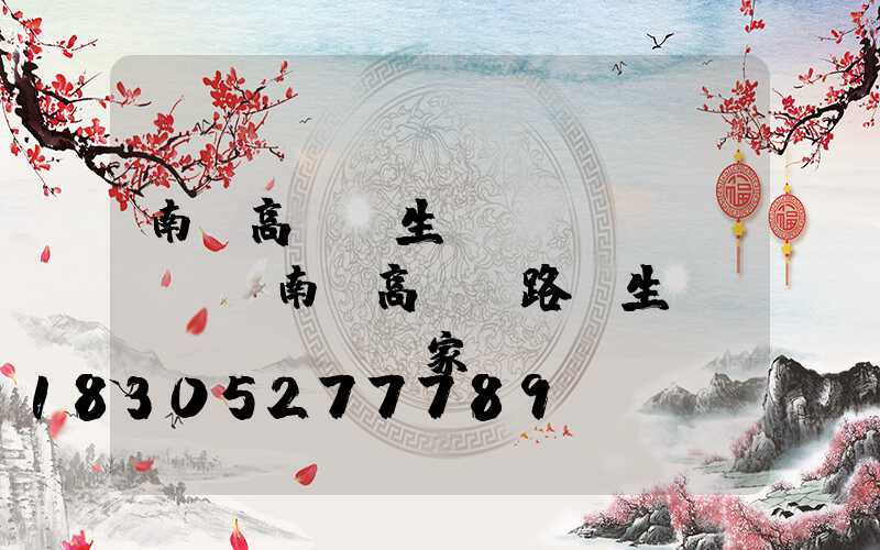 南寧高桿燈生產(chǎn)廠(南寧高桿燈路燈生產(chǎn)廠家)