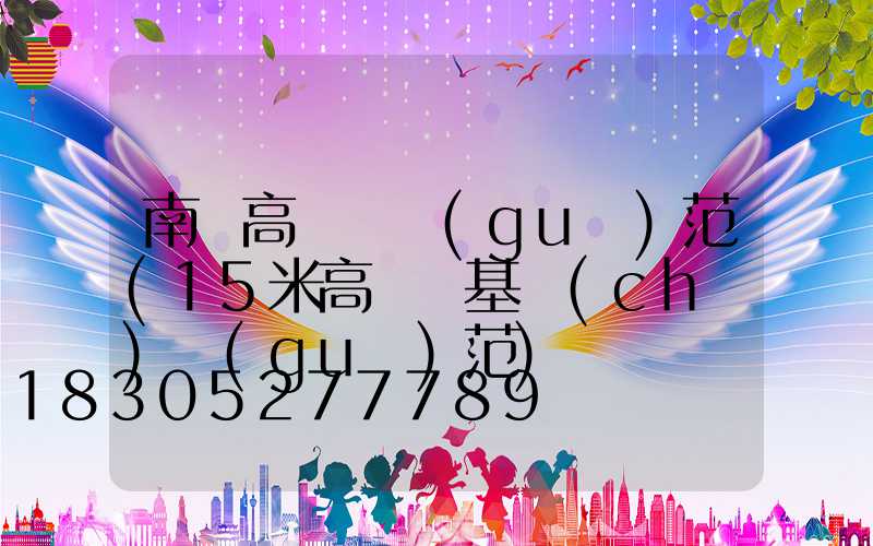 南寧高桿燈規(guī)范(15米高桿燈基礎(chǔ)規(guī)范)