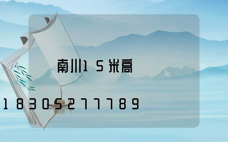南川15米高桿燈