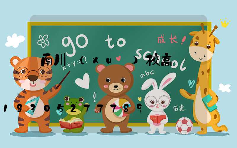 南川學(xué)校高桿燈