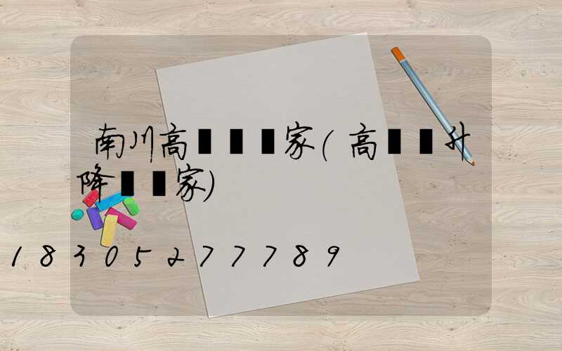 南川高桿燈廠家(高桿燈升降機廠家)
