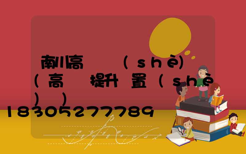 南川高桿燈設(shè)計(高桿燈提升裝置設(shè)計)