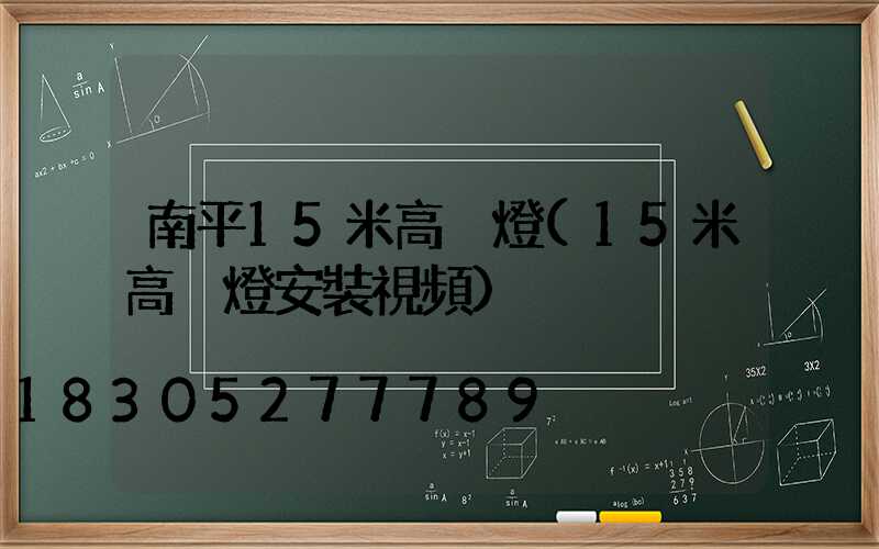 南平15米高桿燈(15米高桿燈安裝視頻)