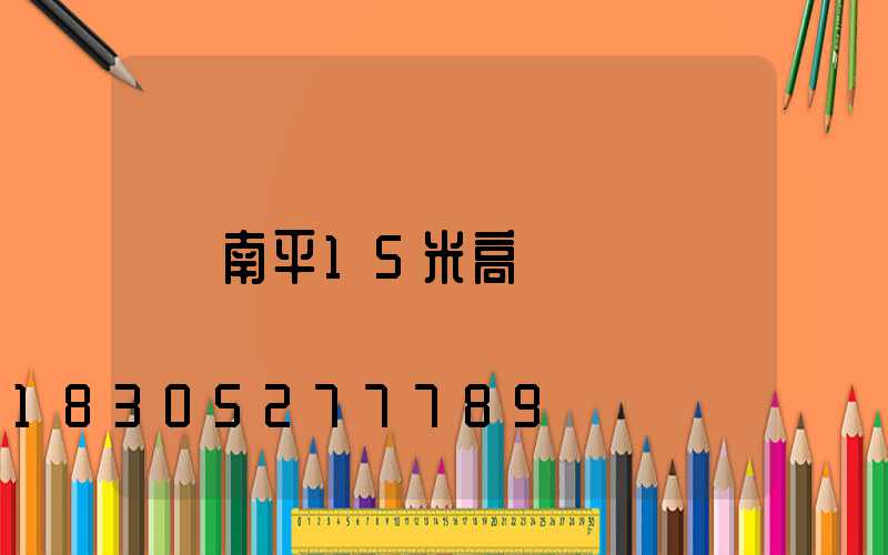 南平15米高桿燈