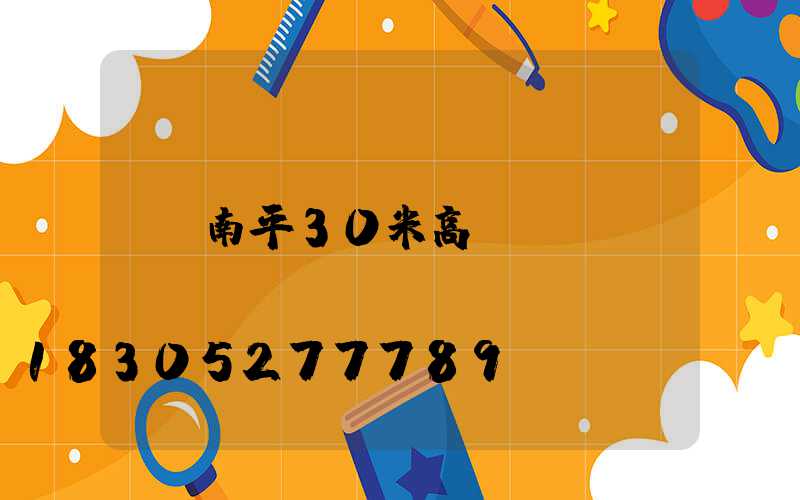 南平30米高桿燈