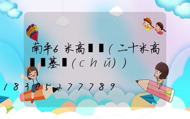 南平6米高桿燈(二十米高桿燈基礎(chǔ))