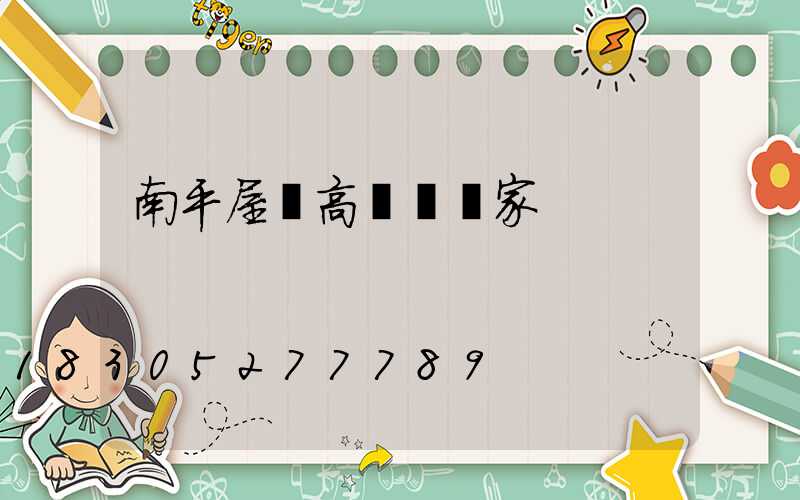 南平屋頂高桿燈廠家