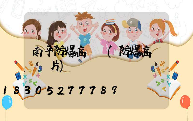 南平防爆高桿燈(防爆高桿燈圖片)