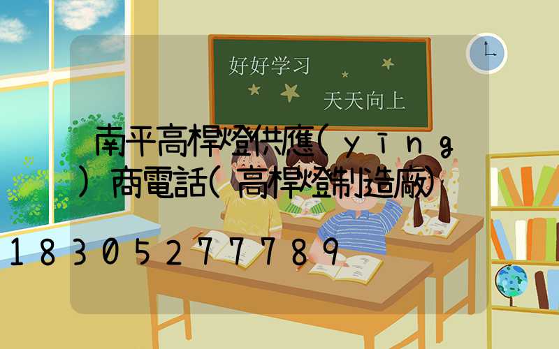 南平高桿燈供應(yīng)商電話(高桿燈制造廠)