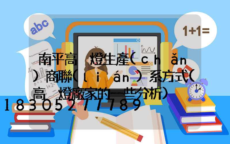 南平高桿燈生產(chǎn)商聯(lián)系方式(高桿燈廠家的一些分析)