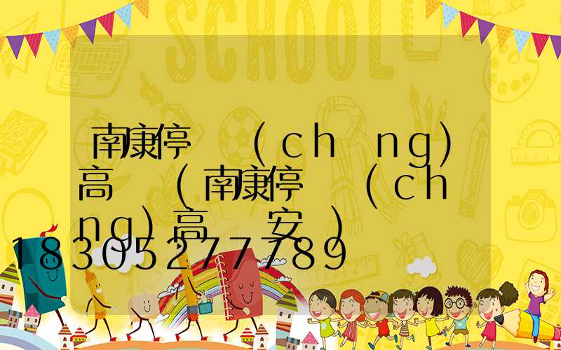 南康停車場(chǎng)高桿燈(南康停車場(chǎng)高桿燈安裝)