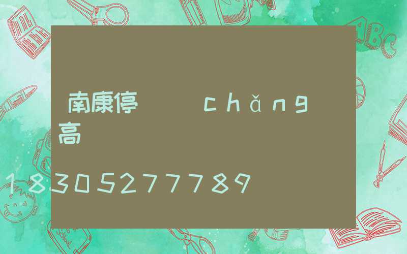 南康停車場(chǎng)高桿燈