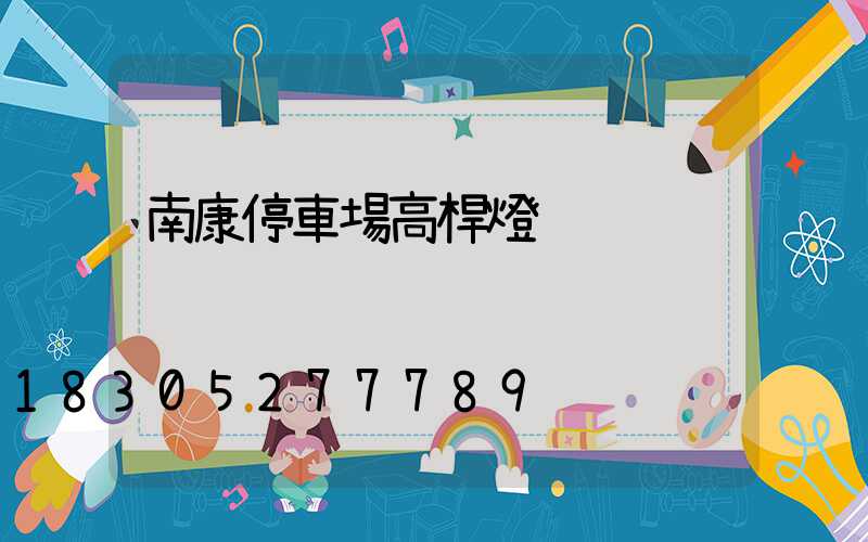 南康停車場高桿燈