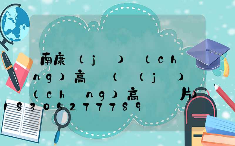 南康機(jī)場(chǎng)高桿燈(機(jī)場(chǎng)高桿燈圖片)