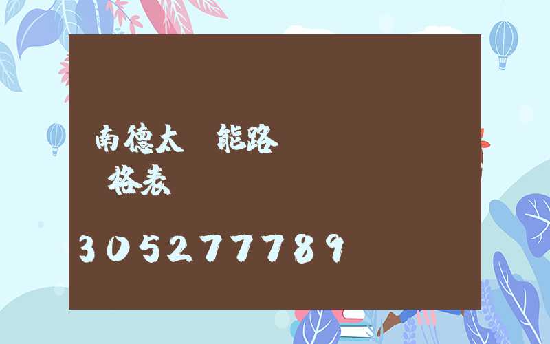 南德太陽能路燈價(jià)格表
