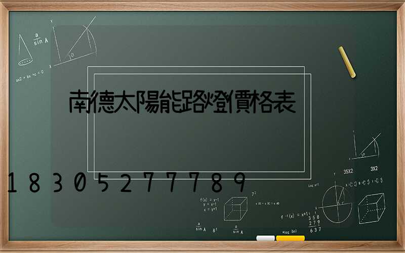 南德太陽能路燈價格表