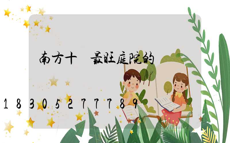 南方十種最旺庭院的樹