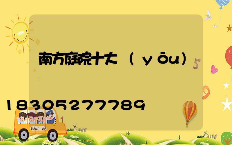 南方庭院十大優(yōu)選樹種