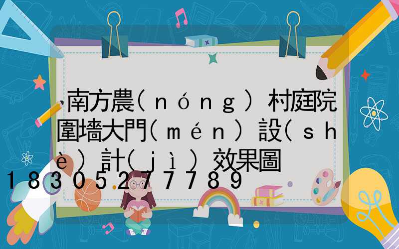 南方農(nóng)村庭院圍墻大門(mén)設(shè)計(jì)效果圖