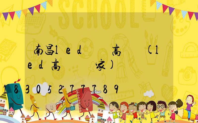 南昌led廣場高桿燈(led高桿燈廠家)