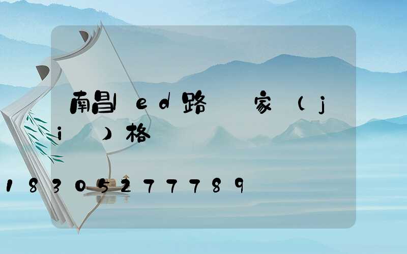 南昌led路燈廠家價(jià)格