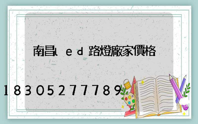 南昌led路燈廠家價格