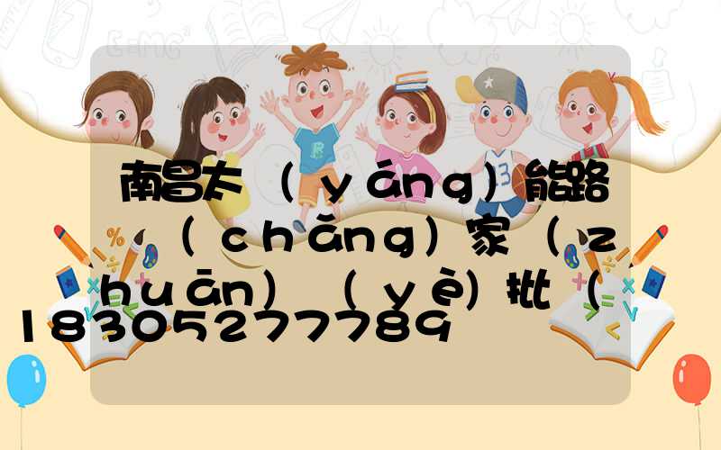 南昌太陽(yáng)能路燈廠(chǎng)家專(zhuān)業(yè)批發(fā)